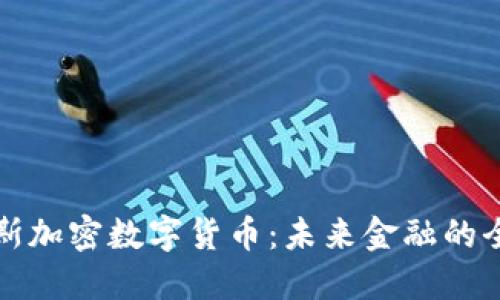 阿尔比斯加密数字货币：未来金融的全新选择