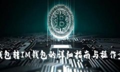 TP钱包转IM钱包的详细指南与操作步骤
