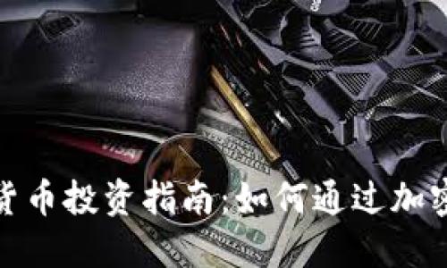 数字加密货币投资指南：如何通过加密货币赚钱