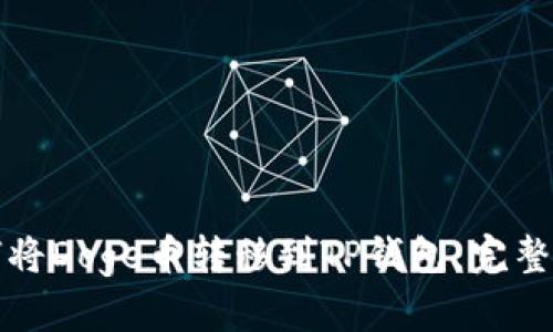 如何将Doge币转移到TP钱包：完整指导