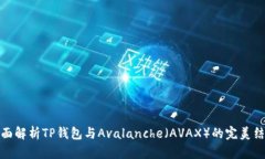 全面解析TP钱包与Avalanche（AVAX）的完美结合