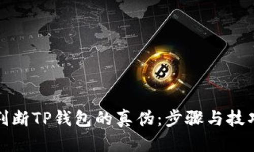 如何判断TP钱包的真伪：步骤与技巧详解