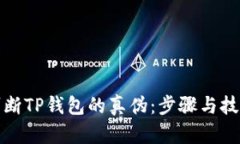 如何判断TP钱包的真伪：步骤与技巧详解
