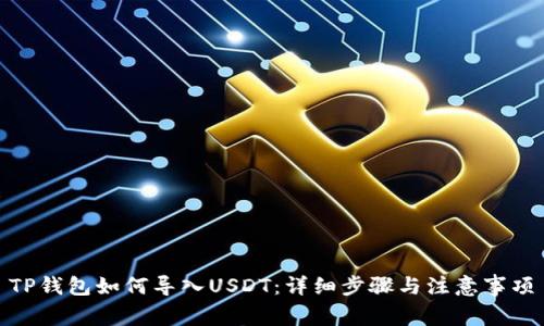 TP钱包如何导入USDT：详细步骤与注意事项