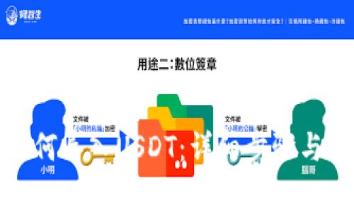TP钱包如何导入USDT：详细步骤与注意事项
