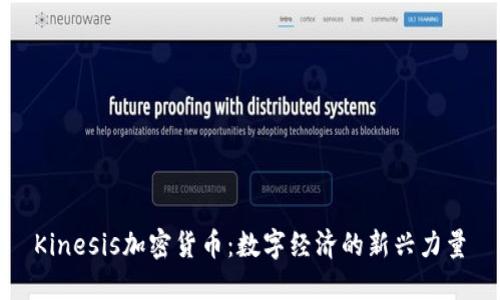 Kinesis加密货币：数字经济的新兴力量