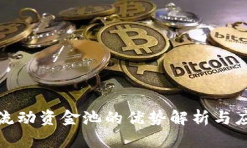 TP钱包流动资金池的优势解析与应用探讨