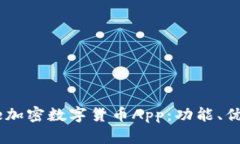 深度解析Gate加密数字货币App：功能、优势及用户