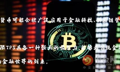 内容

  无限TPS加密货币：实现高效交易与未来金融的可能性 / 

 guanjianci 加密货币, 无限TPS, 区块链, 交易效率 /guanjianci 

### 一、引言

随着区块链技术的迅速发展，加密货币已经成为现代金融体系中不可或缺的一部分。然而，传统区块链网络在交易速度和处理能力上存在一定的局限性，其中TPS（每秒交易数）是一个重要的性能指标。现有的许多区块链系统的TPS相对较低，限制了它们在大规模金融应用中的使用。在这种背景下，“无限TPS”这一概念应运而生，并逐渐成为加密货币领域的一个热门话题。

### 二、什么是无限TPS

无限TPS指的是区块链系统在处理交易时，能够实现无上限的交易速度与吞吐量。这一概念挑战了传统区块链技术的极限，试图解决当前加密货币面临的性能瓶颈。常规区块链如比特币，每秒交易数仅为7笔，而以太坊的TPS在15-30笔之间，这些数字显然无法满足全球范围内大规模交易的需求。

实现无限TPS的技术包括但不限于多层次架构、侧链技术、状态通道等。通过将计算与数据存储分开，这些技术能够在不牺牲安全性和去中心化的前提下，显著提高交易效率。

### 三、无限TPS的技术实现

1. 多层次架构

多层次架构是实现无限TPS的关键之一。通过将交易处理分为多个层级，区块链系统可以在不同的层次上并行处理交易。例如，可以将交易的验证和记录分离，使用专门的协议进行交易确认，从而大幅提高整体交易速度。

2. 侧链技术

侧链是另一项有助于提升TPS的技术。侧链允许在主链之外处理交易，使得主链仅需处理重要的、安全性较高的交易。这样，主链的负担大大减轻，从而提高其整体效率。

3. 状态通道

状态通道技术通过将部分交易及其相关状态在链下进行处理，以减少主链的负担。用户在通道内部可以进行快速多次的交易，直到最终确认的交易被提交至主链。这种方式显著提升了交易的速度，同时保持了去中心化的特征。

### 四、无限TPS加密货币的优势

1. 交易速度

无限TPS加密货币最大的优势之一便是交易速度。从用户体验角度来看，快速的交易确认显然能够吸引更多用户。此外，企业在进行大额交易时，良好的交易速度也能够提高其资金周转率，改善现金流。

2. 降低交易成本

随着交易速度的提升，交易频率也将显著增加，导致整体交易成本降低。一些研究表明，传统交易所和金融机构需要收取的手续费在一个高TPS环境下能够得到极大的。

3. 应用场景增多

无限TPS的实现打开了多种应用场景的可能性。无论是国际支付、供应链管理，还是智能合约的实时执行，高效的交易能力将使得这些应用能够在实际中得以落地。

4. 促进去中心化金融（DeFi）发展

去中心化金融作为加密货币的重要应用场景，依赖于高频交易与高流动性。无限TPS将直接推动DeFi生态的繁荣，使得越来越多组织和个人可以参与到这一金融体系中。

### 五、面临的挑战

1. 安全性问题

高TPS的实现，通常伴随着对安全性及去中心化性的妥协。如何确保在提高交易速度的同时，不降低网络安全性，是技术开发者需要面对的重要挑战。

2. 技术成熟度

当前实现无限TPS的技术仍处于不断演进之中，尚需进一步的研究和实践，多层次架构、侧链技术、状态通道等，都是较新的概念和方法，技术尚未完全成熟，可能面临许多未知风险。

3. 合规性问题

随着越来越多的国家开始重视加密货币的合规问题，如何在保持高交易速度的同时，符合当地法律法规，也变得尤为重要。

### 六、常见问题解答

#### 问题一：无限TPS与传统TPS的区别是什么？

1. 无限TPS与传统TPS的区别

传统TPS（Transaction Per Second）指的是网络在特定时间内能完成的交易数量。这一指标在许多公开区块链中都有使用，但通常会受到区块大小、区块生成时间等多种因素的限制。而无限TPS的概念则主张在理论上或技术实现上，大幅降低或消除这些限制，设计出全新的机制来保持交易的高效性。

传统 TPS 的局限性在于它的可扩展性问题，许多项目只能在网络承载力允许的范围内进行技术创新。而无限 TPS 的设计理念则是从根本上突破这些限制，通过新的架构或协议来支持高频交易，从而将 TPS 的上限提高至几乎无穷大。

2. 实现方式的不同

传统TPS通常依赖区块链技术进行交易验证和存储，这意味着交易吞吐量与区块链的设计息息相关，例如比特币的1MB区块和每10分钟的出块时间，直接造成了TPS的瓶颈。而无限TPS则借助多种技术手段实现并行处理、数据压缩与交易延迟管理等方式，从而实现超高速的交易处理。

3. 应用场景的差异

传统 TPS 适用于小规模的交易需求，而无限 TPS 的出现将应用场景扩大至大规模的全球支付、高频交易及复杂的智能合约执行等领域。未来，无限 TPS 的加密货币可能会被广泛应用于金融科技、供应链管理、信息传递等重大行业。

### 七、总结

在加密货币逐步走向主流的时代，探索无限TPS的可能性，无疑是推动这一领域发展的重要步骤。尽管存在诸多挑战，但随着技术的不断进步与实践经验的积累，无限TPS具备一种强大的吸引力，能够为传统金融体系带来全新的机遇与变革。面对未来金融的无限可能，加密货币及其相关技术也将被更加审慎与全面地考量。

在当今的数字化浪潮中，把握无限TPS与加密货币的发展脉搏，将是每一个参与这一领域的人的重要课题。随着技术的进步，我们期待着一个更加高效、透明、公平的金融世界的到来。