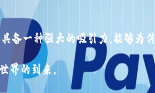 内容

  无限TPS加密货币：实现高效交易与未来金融的可能性 / 

 guanjianci 加密货币, 无限TPS, 区块链, 交易效率 /guanjianci 

### 一、引言

随着区块链技术的迅速发展，加密货币已经成为现代金融体系中不可或缺的一部分。然而，传统区块链网络在交易速度和处理能力上存在一定的局限性，其中TPS（每秒交易数）是一个重要的性能指标。现有的许多区块链系统的TPS相对较低，限制了它们在大规模金融应用中的使用。在这种背景下，“无限TPS”这一概念应运而生，并逐渐成为加密货币领域的一个热门话题。

### 二、什么是无限TPS

无限TPS指的是区块链系统在处理交易时，能够实现无上限的交易速度与吞吐量。这一概念挑战了传统区块链技术的极限，试图解决当前加密货币面临的性能瓶颈。常规区块链如比特币，每秒交易数仅为7笔，而以太坊的TPS在15-30笔之间，这些数字显然无法满足全球范围内大规模交易的需求。

实现无限TPS的技术包括但不限于多层次架构、侧链技术、状态通道等。通过将计算与数据存储分开，这些技术能够在不牺牲安全性和去中心化的前提下，显著提高交易效率。

### 三、无限TPS的技术实现

1. 多层次架构

多层次架构是实现无限TPS的关键之一。通过将交易处理分为多个层级，区块链系统可以在不同的层次上并行处理交易。例如，可以将交易的验证和记录分离，使用专门的协议进行交易确认，从而大幅提高整体交易速度。

2. 侧链技术

侧链是另一项有助于提升TPS的技术。侧链允许在主链之外处理交易，使得主链仅需处理重要的、安全性较高的交易。这样，主链的负担大大减轻，从而提高其整体效率。

3. 状态通道

状态通道技术通过将部分交易及其相关状态在链下进行处理，以减少主链的负担。用户在通道内部可以进行快速多次的交易，直到最终确认的交易被提交至主链。这种方式显著提升了交易的速度，同时保持了去中心化的特征。

### 四、无限TPS加密货币的优势

1. 交易速度

无限TPS加密货币最大的优势之一便是交易速度。从用户体验角度来看，快速的交易确认显然能够吸引更多用户。此外，企业在进行大额交易时，良好的交易速度也能够提高其资金周转率，改善现金流。

2. 降低交易成本

随着交易速度的提升，交易频率也将显著增加，导致整体交易成本降低。一些研究表明，传统交易所和金融机构需要收取的手续费在一个高TPS环境下能够得到极大的。

3. 应用场景增多

无限TPS的实现打开了多种应用场景的可能性。无论是国际支付、供应链管理，还是智能合约的实时执行，高效的交易能力将使得这些应用能够在实际中得以落地。

4. 促进去中心化金融（DeFi）发展

去中心化金融作为加密货币的重要应用场景，依赖于高频交易与高流动性。无限TPS将直接推动DeFi生态的繁荣，使得越来越多组织和个人可以参与到这一金融体系中。

### 五、面临的挑战

1. 安全性问题

高TPS的实现，通常伴随着对安全性及去中心化性的妥协。如何确保在提高交易速度的同时，不降低网络安全性，是技术开发者需要面对的重要挑战。

2. 技术成熟度

当前实现无限TPS的技术仍处于不断演进之中，尚需进一步的研究和实践，多层次架构、侧链技术、状态通道等，都是较新的概念和方法，技术尚未完全成熟，可能面临许多未知风险。

3. 合规性问题

随着越来越多的国家开始重视加密货币的合规问题，如何在保持高交易速度的同时，符合当地法律法规，也变得尤为重要。

### 六、常见问题解答

#### 问题一：无限TPS与传统TPS的区别是什么？

1. 无限TPS与传统TPS的区别

传统TPS（Transaction Per Second）指的是网络在特定时间内能完成的交易数量。这一指标在许多公开区块链中都有使用，但通常会受到区块大小、区块生成时间等多种因素的限制。而无限TPS的概念则主张在理论上或技术实现上，大幅降低或消除这些限制，设计出全新的机制来保持交易的高效性。

传统 TPS 的局限性在于它的可扩展性问题，许多项目只能在网络承载力允许的范围内进行技术创新。而无限 TPS 的设计理念则是从根本上突破这些限制，通过新的架构或协议来支持高频交易，从而将 TPS 的上限提高至几乎无穷大。

2. 实现方式的不同

传统TPS通常依赖区块链技术进行交易验证和存储，这意味着交易吞吐量与区块链的设计息息相关，例如比特币的1MB区块和每10分钟的出块时间，直接造成了TPS的瓶颈。而无限TPS则借助多种技术手段实现并行处理、数据压缩与交易延迟管理等方式，从而实现超高速的交易处理。

3. 应用场景的差异

传统 TPS 适用于小规模的交易需求，而无限 TPS 的出现将应用场景扩大至大规模的全球支付、高频交易及复杂的智能合约执行等领域。未来，无限 TPS 的加密货币可能会被广泛应用于金融科技、供应链管理、信息传递等重大行业。

### 七、总结

在加密货币逐步走向主流的时代，探索无限TPS的可能性，无疑是推动这一领域发展的重要步骤。尽管存在诸多挑战，但随着技术的不断进步与实践经验的积累，无限TPS具备一种强大的吸引力，能够为传统金融体系带来全新的机遇与变革。面对未来金融的无限可能，加密货币及其相关技术也将被更加审慎与全面地考量。

在当今的数字化浪潮中，把握无限TPS与加密货币的发展脉搏，将是每一个参与这一领域的人的重要课题。随着技术的进步，我们期待着一个更加高效、透明、公平的金融世界的到来。