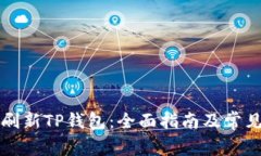 如何有效刷新TP钱包：全面指南及常见问题解析