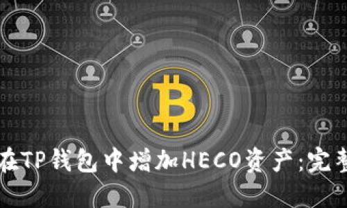 如何在TP钱包中增加HECO资产：完整指南