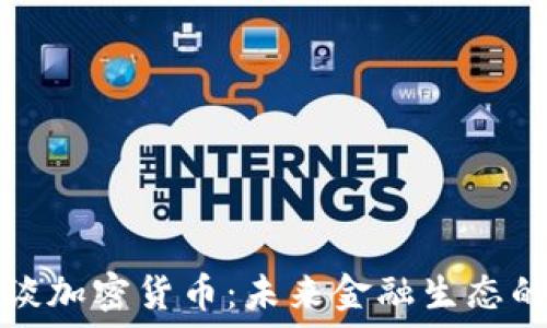   
付教授谈加密货币：未来金融生态的变革者