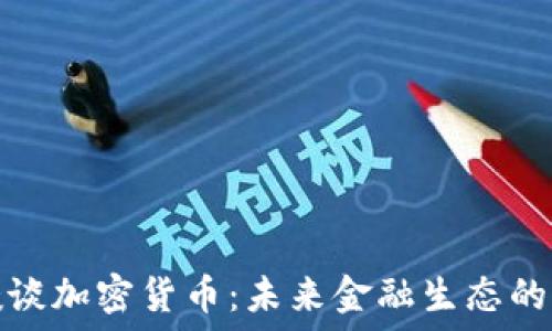   
付教授谈加密货币：未来金融生态的变革者