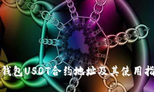 TP钱包USDT合约地址及其使用指南