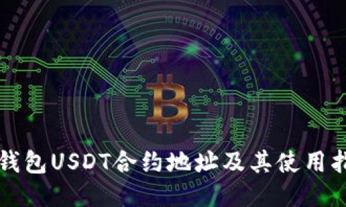 TP钱包USDT合约地址及其使用指南