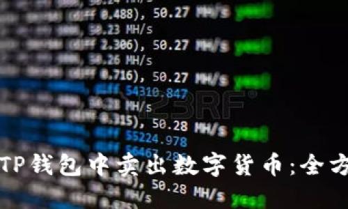 如何在TP钱包中卖出数字货币：全方位指南