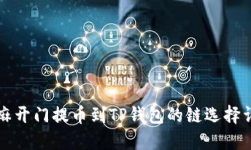 芝麻开门提币到TP钱包的链选择详解