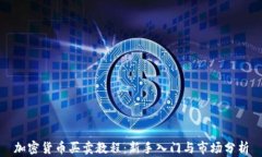 加密货币买卖教程：新手入门与市场分析