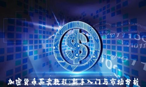 
加密货币买卖教程：新手入门与市场分析