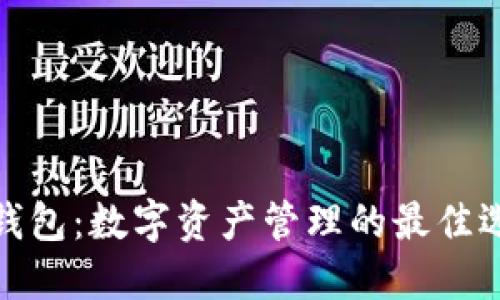 TP钱包：数字资产管理的最佳选择