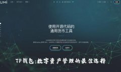 TP钱包：数字资产管理的最佳选择