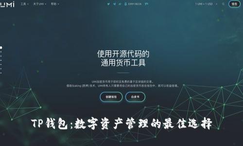 TP钱包：数字资产管理的最佳选择