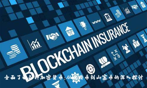 全面了解各种加密货币：从比特币到山寨币的深入探讨