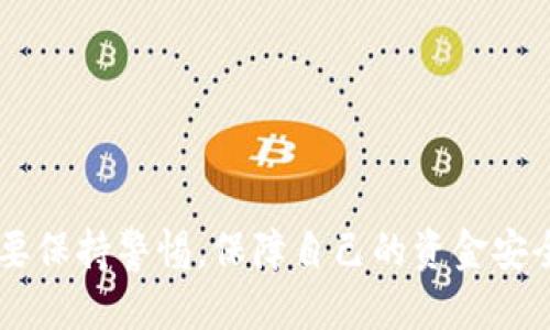 jiaoti如何通过TP钱包扫码领空投：详细指南与技巧/jiaoti

TP钱包, 扫码领空投, 加密货币, 区块链/guanjianci

在加密货币投资的世界中，空投是一种常见的推广手段，用户可以通过完成特定的任务获得免费的代币。而TP钱包作为一个安全、便捷的加密货币钱包，近年来在许多用户中流行。本文将详细介绍如何通过TP钱包扫码领空投的步骤和技巧，帮助用户在这一领域获得成功。同时，我们将回答与此主题相关的五个问题，深入探讨这一新的投资方式。

一、TP钱包简介
TP钱包是一款功能强大的数字货币钱包，它支持多种主流的加密货币，如以太坊、比特币和各种代币。用户可以在TP钱包中安全地存储、交易和管理自己的数字资产。此外，TP钱包还提供了实时的市场行情和交易功能，使其成为投资者的得力助手。

TP钱包不仅注重安全性，还为用户提供了友好的用户界面，使得即使是加密货币的新手也能轻松上手。用户可以通过手机扫描二维码、链接或通过钱包地址向他人转账，极大地提升了交易的便利性。

在加密货币的世界中，用户总是希望能以更低的成本获取更多的代币，而空投正是实现这一目标的有效方式。通过在TP钱包上扫码参与空投，用户可以在不花费任何资金的情况下获得新币。

二、什么是空投？
空投是指区块链项目或公司为了推广其新代币而向现有持币者或潜在用户免费分发代币的一种活动。这种活动通常是为了提高项目的知名度，吸引更多的用户参与。同时，空投也常被用作奖励用户参与社区活动或完成特定任务的方式。

空投的形式多种多样，有些项目要求用户进行社交媒体分享，或在一定时间内持有特定的加密货币，有些则只需简单的扫码就能领取。由于其门槛低且风险小，空投吸引了许多用户的参与，成为加密货币社区中一种流行的营销手段。

然而，参与空投需要慎重考虑，用户应确保所参与的项目是合法的且具备一定的价值。否则，得到的代币可能毫无价值。此外，用户在参与空投时，始终要注意保护自己的私钥和密码，以防止账号被黑客攻击。

三、如何通过TP钱包扫码领取空投？
下面我们将介绍通过TP钱包扫码领取空投的具体步骤：

h4步骤一：下载并安装TP钱包/h4
首先，用户需要在官方网站或应用商店下载并安装TP钱包。安装完成后，按照提示注册并创建钱包，注意务必将助记词妥善保管，以免丢失。

h4步骤二：验证钱包地址/h4
在参与任何空投活动之前，用户需要确认自身TP钱包的地址。打开TP钱包，选择“接收”功能，将显示的钱包地址复制保存，以便在空投活动中使用。

h4步骤三：查找空投信息/h4
用户可以通过社交媒体、加密货币论坛，或专业的空投信息网站，查找到当前正在进行的空投项目。一般来说，官方网站会提供详细的参与方式，包括扫码的二维码或链接。

h4步骤四：扫码并填写信息/h4
一旦找到感兴趣的空投项目，通常会有一个二维码供用户扫码。在TP钱包中，选择“扫码”功能，扫描二维码后，按照页面提示填写相关信息，通常包括钱包地址、社交媒体账号等。

h4步骤五：完成任务/h4
有些空投活动需要用户完成特定的任务以获取代币，如关注社交媒体账号、分享相关链接等。按照要求完成这些任务，然后等待项目方的审核和发放。同时，保持关注项目方的更新信息，了解发放情况。

h4步骤六：查看代币到账/h4
一旦空投代币发放成功，用户将在TP钱包中看到新增的代币。用户可以随时查看自己的资产变化，进行相应的投资或交易。

四、参与空投的注意事项
在参与空投活动时，用户需要牢记以下几个注意事项：

h41. 验证项目合法性/h4
由于空投活动吸引了大量用户，市场上也出现了许多骗子项目。在参与之前，用户务必要通过多种渠道验证项目的合法性，确保其值得信赖。

h42. 不要泄露私钥/h4
无论是参与空投还是其他任何活动，用户绝不能将私钥、助记词或钱包密码泄露给他人。任何要求用户提供私钥的行为都有可能是诈骗。

h43. 注意信息安全/h4
在填写个人信息时，用户也应谨慎操作，尽量不提供不必要的个人信息。此外，确保使用安全的网络环境，避免在公共场所随意连接不安全的Wi-Fi。

h44. 了解代币的流通性/h4
参与空投前，用户应了解所获代币的流通性。有些代币可能会在上线后数周、数月内无法交易，需合理安排自己的资金和投资计划。

h45. 保持耐心/h4
空投通常需要一定的时间才能完成审核和代币发放，用户应保持耐心，并持续关注项目的相关新闻更新。

五、与空投相关的常见问题

h4问1：如何找到最新的空投信息？/h4
找到最新的空投信息主要可以通过几个渠道进行了解，比如：

1. 专业的空投网站与论坛：有些网站专门发布相关的空投信息，比如Airdrop Alert等。在这些网站上，用户能够找到最新、最全面的空投活动信息。

2. 社交媒体：加密货币的社交媒体平台如Twitter、Telegram等上会有很多项目方发布最新的空投信息。用户可以关注相关的公信账号，获取第一手资料。 

3. 加密货币社群：参与一些加密货币相关的社区，尤其是Telegram、Discord等，这些社群中往往会及时分享各类空投信息，能够让用户快速掌握信息。 

通过以上渠道，用户能够更加便捷地获取空投信息，从而抓住参与机会。

h4问2：参与空投需要缴纳费用吗？/h4
大部分情况下，参与空投是免费的，但有些特殊情况下项目方会要求缴纳一定的费用，比如（燃料费、gas费用等）。

需要注意的是，如果项目方要求用户缴纳费用或充值等，用户需谨慎甄别，有可能是骗局。只有信誉良好的项目方会采用安全措施，确保资金的安全流通。因此，用户在投入之前，一定要充分了解项目的背景和相关信息。

h4问3：获得的空投代币是否能够直接交易？/h4
获得的空投代币是否能直接交易取决于代币的上市安排。有些项目的代币在空投发放后会立即被放置于某些交易所进行交易，而有些则可能会较长时间内无法交易。

在未来的投资中，用户向项目方查询代币的交易安排非常重要。要随时跟进代币的进展，了解其交易情况，以决定合适的持有时机或变现方式。

h4问4：获取空投后讲怎么办？/h4
获取空投后的操作方式主要有以下几种：

1. 持有等待升值：如果认为代币在未来有潜力，用户可以选择长期持有，等待其价格上涨后再出售。

2. 寻求及时交易：如果代币在空投后短时间内上涨，则可考虑出售实现收益，此时的市场变化对获利影响较大。

3. 进一步研究：定期了解项目的最新情况，用户应关注项目的路线图和后续发展，以判断是否值得继续持有该代币。

h4问5：有什么推荐的安全措施？/h4
对于参与空投的用户，以下几项安全措施非常重要：

1. 开启两步验证：如TP钱包支持此功能，非常建议用户开启双重身份验证，以提升账户安全性。

2. 经常更新钱包软件：对于软件或应用程序，务必及时更新，以确保使用最安全的版本，避免被漏洞攻击。

3. 及时备份私钥及助记词：定期对私钥或助记词进行备份，确保在丢失设备或其他情况时仍可找回自己的资产。

通过了解上述问题及其回答，用户在参与TP钱包扫码领空投时，可以更为安全顺利的完成这一过程。

总结：参与TP钱包扫码领空投是一项令人兴奋的活动，通过掌握一些基本的信息和技巧，用户可以在推广和获取新代币方面取得更好的效果。但同时也一定要保持警惕，保障自己的资金安全。希望本文的分享能够对广大用户有所帮助，让大家在加密货币的世界中畅享其中的乐趣与价值。