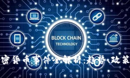 泰国加密货币事件全解析：趋势、政策与前景