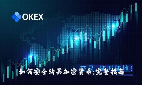 如何安全购买加密货币：完整指南