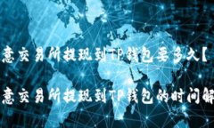 欧意交易所提现到TP钱包要多久？欧意交易所提现