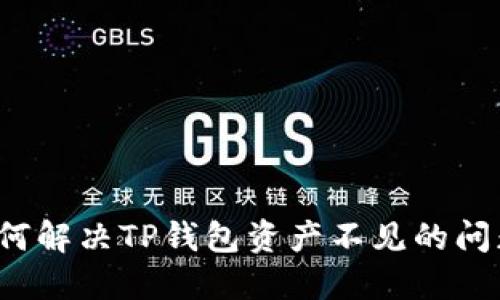 如何解决TP钱包资产不见的问题？