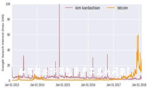 如何解决TP钱包资产不见的问题？