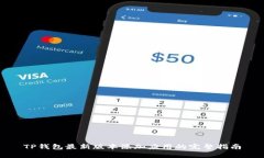 TP钱包最新版本添加应用的完整指南