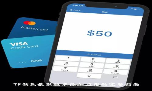 TP钱包最新版本添加应用的完整指南