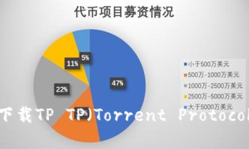 全面解析：如何安全下载TP TP（Torrent Protocol）文件及其相关技巧