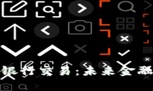 加密货币银行交易：未来金融的新时代