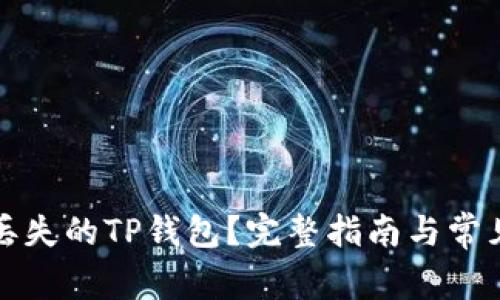 如何找回丢失的TP钱包？完整指南与常见问题解析