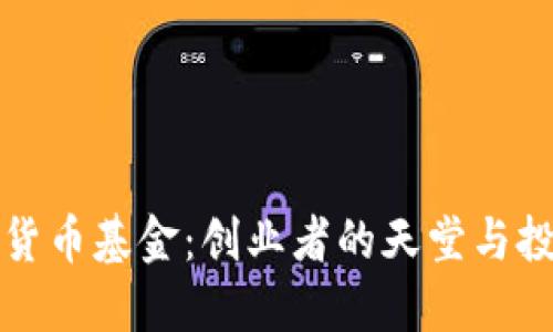 维尔京群岛加密货币基金：创业者的天堂与投资者的诺亚方舟