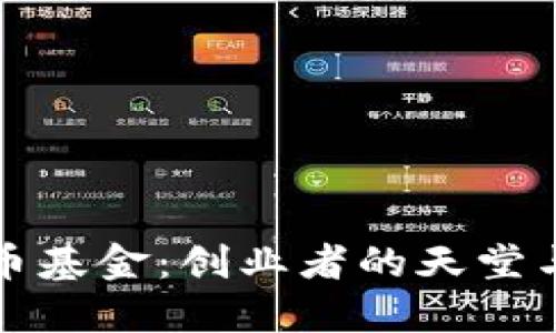 维尔京群岛加密货币基金：创业者的天堂与投资者的诺亚方舟