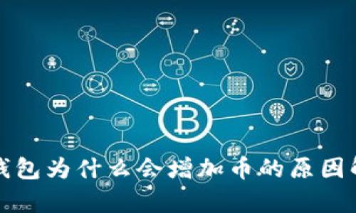 TP钱包为什么会增加币的原因解析