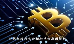 TP钱包为什么会增加币的原因解析