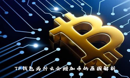 TP钱包为什么会增加币的原因解析