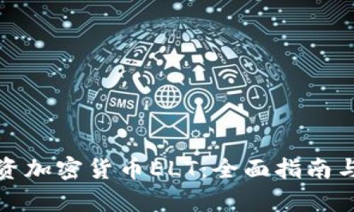 : 如何投资加密货币ELT：全面指南与市场分析