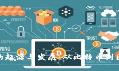 加密货币的起源与发展：从比特币到区块链革命