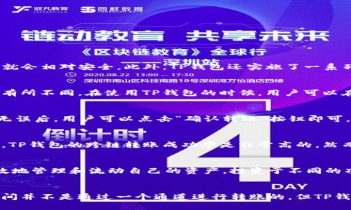   TP钱包跨链转账：是否使用同一个通道？ / 
 guanjianci TP钱包, 跨链转账, 通道, 加密货币 /guanjianci 

引言
随着区块链技术的发展，跨链转账作为一种新兴的功能受到越来越多用户的关注。TP钱包作为一款功能强大的数字资产管理工具，提供了跨链转账的服务。在对此功能进行深入探讨之前，首先我们需要了解什么是跨链转账，以及它在TP钱包中的具体实现。这篇文章将首先介绍TP钱包的跨链转账，然后深入探讨跨链转账是否使用同一个通道的问题，接下来会回答一些与此相关的常见问题，帮助用户更好地理解这个功能。

一、TP钱包的跨链转账功能概述
TP钱包是一款便捷的数字货币钱包，支持多种加密货币的存储和交易。其跨链转账功能使得用户可以在不同区块链之间转移资产，简化了资产的管理流程。这种交易形式弥补了单一区块链网络的局限性，提高了用户的资金流动性。

二、跨链转账的通道机制
在进一步讨论TP钱包的跨链转账是否使用相同的通道之前，我们需要理解跨链技术的基础原理。跨链转账一般通过中介链（也称为跨链网关）来实现。以太坊和比特币是不同的区块链网络，它们采用了不同的技术和协议，因此很难直接进行转账。在TP钱包中，跨链转账的通道通常是指通过特定的协议实现的转账路径。

跨链技术的实现通常依赖于一些特定的技术，如侧链、原子交换和中介链等。侧链允许在主链与侧链之间移动资产，而原子交换是一种确保交易安全性和互操作性的技术。另一方面，中介链则是通过第三方平台管理和转账，通过这种方式，用户在不同区块链之间的转账可以得以实现。

三、是否使用同一个通道？
在TP钱包中，不同区块链之间的转账并不会使用相同的通道。在进行跨链转账时，用户实际上是通过一个中介链或者多个通道进行资产的转移。当用户从一个区块链转移到另一个区块链时，TP钱包会采取一系列处理步骤，包括验证用户资产的有效性，及时更新用户的资产状态等。

具体来说，TP钱包在跨链转账中会涉及到的步骤包括：
ul
    li用户发起转账请求。/li
    liTP钱包确认用户的资产，并在源链上锁定相应的资产。/li
    li通过中介链记录并验证转账信息。/li
    li在目标链上释放相应的资产给用户。/li
/ul
因此，虽然跨链转账最终可能会使用户的资产到达目标链，但它并不是通过同一个通道进行的，实际上涉及了多个步骤和通道的切换。

四、相关问题探讨

问题1：TP钱包的跨链转账的安全性如何？
TP钱包作为一种跨链转账工具，其安全性是用户最为关注的问题之一。在跨链转账过程中，安全性通常依赖于中介链的设计和实施。如果中介链设计合理且经过充分测试，TP钱包的跨链转账就会相对安全。此外，TP钱包还实施了一系列安全措施，如多重签名、冷存储以及实时监控等，以确保用户资产的安全。

问题2：TP钱包的跨链转账需要支付哪些费用？
用户在使用TP钱包进行跨链转账时，通常需要支付一定的手续费。这些费用包括但不限于矿工费、服务费以及可能的转换费用。具体费用会根据转账的网络状况、转账金额及涉及的区块链而有所不同。在使用TP钱包的时候，用户可以在转账页面清楚看到相关的费用信息。

问题3：如何使用TP钱包进行跨链转账？
使用TP钱包进行跨链转账的步骤相对简单。首先，用户需要确保自己已拥有TP钱包并注册账户。接下来，用户可以在钱包内选择“跨链转账”功能，输入转账金额和目标链地址。最后，确认信息无误后，用户可以点击“确认转账”按钮即可。TP钱包会自动处理后续的转账事务，用户只需耐心等待转账完成的通知即可。

问题4：TP钱包跨链转账的成功率高吗？
TP钱包的跨链转账成功率受到多个因素的影响，包括网络状况、用户输入的信息有效性以及中介链的运行情况。通常情况下，只要用户在转账中确保输入的信息准确，并在正常的网络状况下，TP钱包的跨链转账成功率是非常高的。然而，用户也应注意在高峰时段可能会遇到转账延迟的问题。

问题5：为什么需要使用跨链转账？
跨链转账的出现是为了满足用户在不同区块链之间的资产流动需求。随着区块链技术的不断发展，越来越多的资产和应用都基于不同的区块链平台进行。因此，用户通过跨链转账能够更有效地管理和流动自己的资产，投资于不同的项目，进而提高了总体的投资灵活性。特别是对于那些活跃的加密货币交易者来说，跨链转账的便利性更加显著。

总结
经过以上的详细探讨，我们可以看到TP钱包的跨链转账能力是如何运作的，以及其所涉及的复杂性。用户在进行跨链转账时应充分了解相关的机制，以确保其资产安全。虽然不同的区块链之间并不是通过一个通道进行转账的，但TP钱包通过科学的设计和良好的实施为用户提供了安全、高效的转账体验。