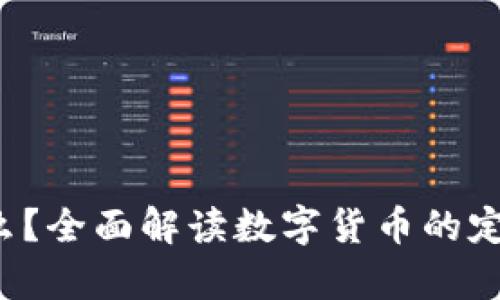 加密货币是什么？全面解读数字货币的定义、运作与前景
