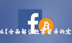 加密货币是什么？全面解读数字货币的定义、运