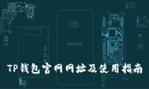 TP钱包官网网址及使用指南